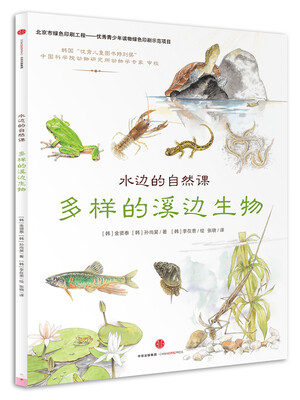 

水边的自然课 多样的溪边生物