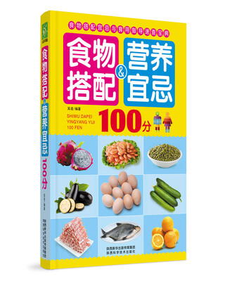 

食物搭配营养宜忌100分