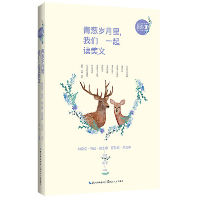 

青葱岁月里，我们一起读美文