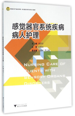 

感觉器官系统疾病病人护理