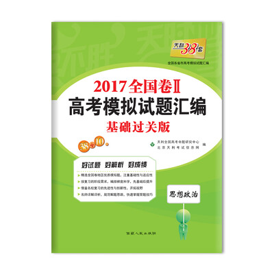 

天利38套 2017年全国卷Ⅱ高考模拟试题汇编思想政治基础过关版