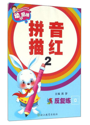 

幼小衔接：拼音描红（2）