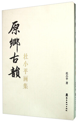

原乡古韵 杜小平画集