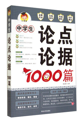 

中学生论点论据1000篇(2016版
