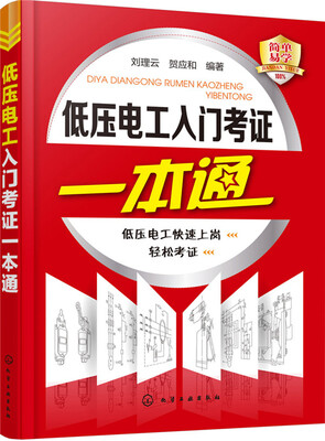 

低压电工入门考证一本通