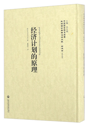 

经济计划的原理