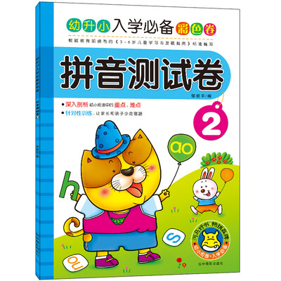 

河马文化 幼升小入学必备彩色卷 拼音测试卷2