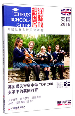 

胡润国际名校（英国2016）