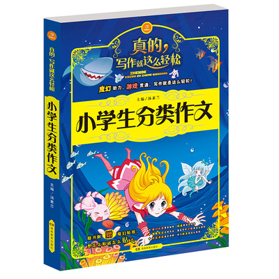 

开心作文·写作就这么轻松：小学生分类作文