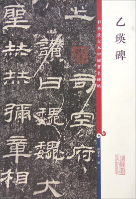 

彩色放大本中国著名碑帖 乙瑛碑