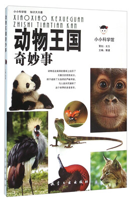 

动物王国奇妙事