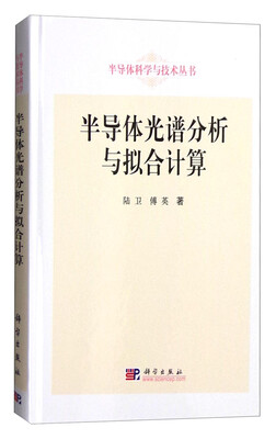 

半导体科学与技术丛书：半导体光谱分析与拟合计算（附光盘）