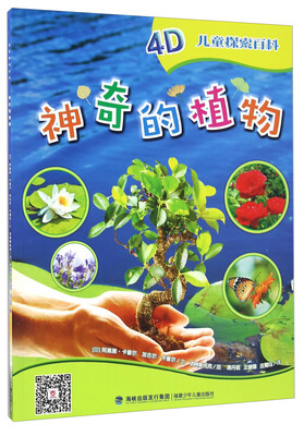 

儿童探索百科：神奇的植物
