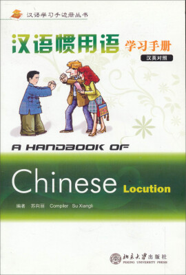 

汉语学习手边册丛书：汉语惯用语学习手册（附光盘1张）