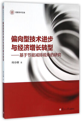 

信毅学术文库偏向型技术进步与经济增长转型基于节能减排视角的研究