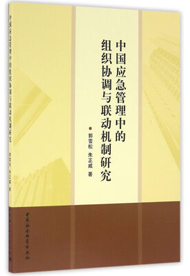 

中国应急管理中的组织协调与联动机制研究