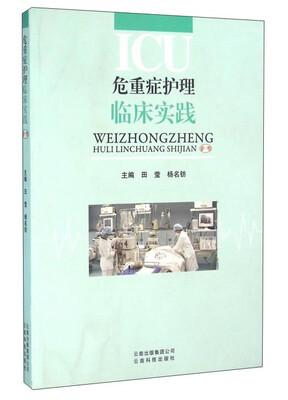 

危重症护理临床实践