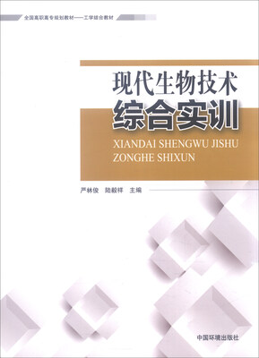 

现代生物技术综合实训