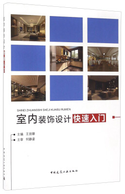 

室内装饰设计快速入门