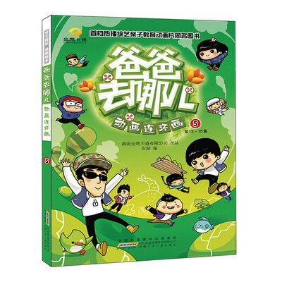 

爸爸去哪儿动画连环画5第13-15集