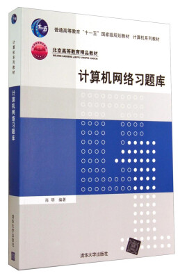 

计算机网络习题库/普通高等教育“十一五”国家级规划教材·计算机系列教材