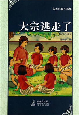 

名家失踪作品集：大宗逃走了