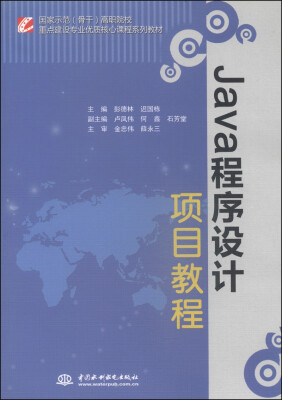 

Java程序设计项目教程/国家示范骨干高职院校重点建设专业优质核心课程系列教材