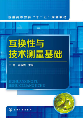 

互换性与技术测量基础(于慧