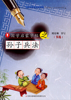 

国学启蒙字帖·孙子兵法