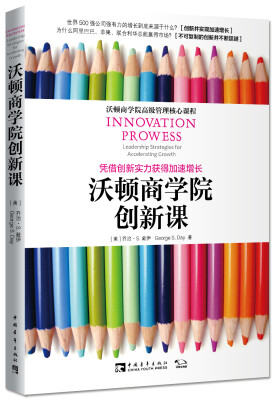 

沃顿商学院创新课：凭借创新实力获得加速增长[Innovation Prowess:Leadership Strategies for Acce]