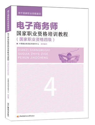 

电子商务师国家职业资格培训教程：国家职业资格四级（用于国家职业技能鉴定）