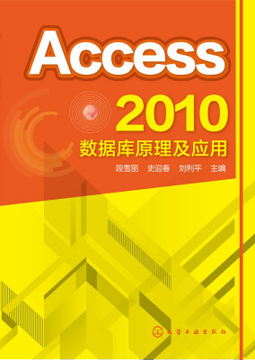 

Access 2010数据库原理及应用(段雪丽