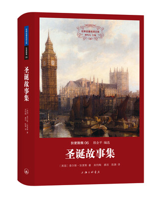 

世界名著名译文库 狄更斯集：圣诞故事集