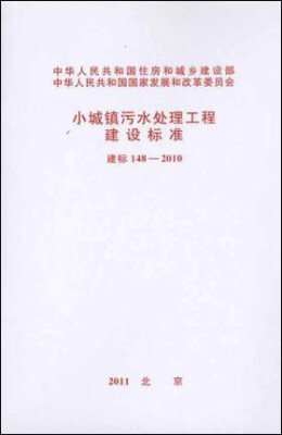 

小城镇污水处理工程建设标准 建标148-2010