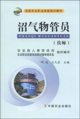 

全国农业职业技能培训教材：沼气物管员（技师）