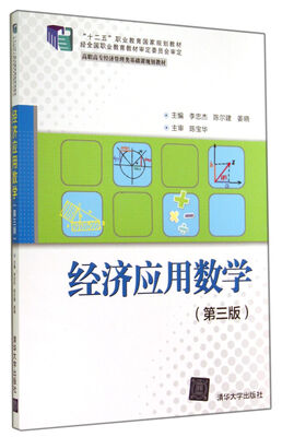 

经济应用数学(第3版高职高专经济管理类基础课规划教材)