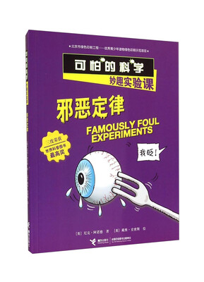 

邪恶定律(妙趣实验课)/可怕的科学