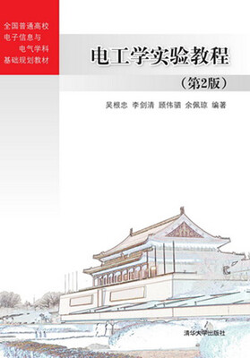 

电工学实验教程（第2版）（全国普通高校电子信息与电气学科基础规划教材）
