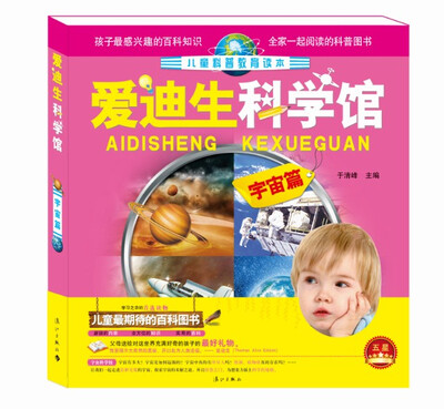 

爱迪生科学馆·宇宙篇