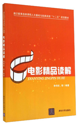 

电影精品读解/通识教育选修课程人文基础与经典阅读“十二五”规划教材