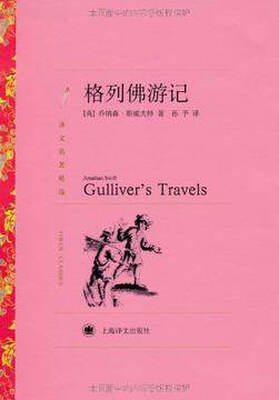

格列佛游记（译文名著精选）