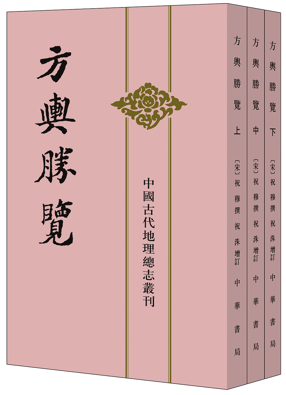 

中国古代地理总志丛刊方舆胜览·全3册