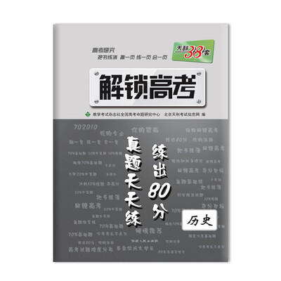 

2017 解锁高考·真题天天练 练出80分：历史