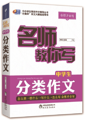 

会想才会写 名师教你写中学生分类作文/芒果作文