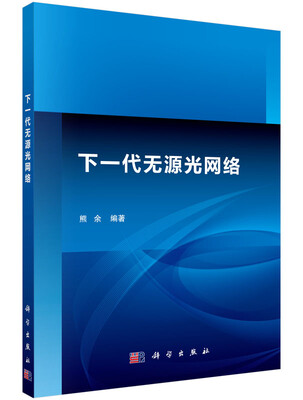 

下一代无源光网络