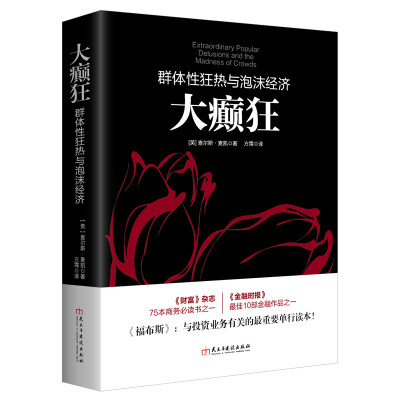 

大癫狂：群体性狂热与泡沫经济/若水集系列