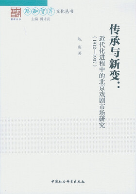 

传承与新变：近代化进程中的北京戏剧市场研究（1912~1937）