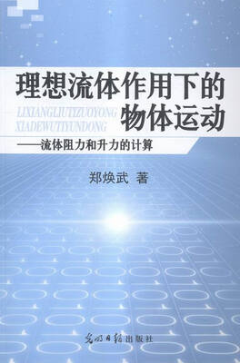 

理想流体作用下的物体运动 流体阻力和升力的计算