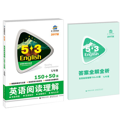 

曲一线科学备考 2017年版 5·3英语阅读理解系列图书：英语阅读理解150+50篇（七年级 全国各地初中适用）