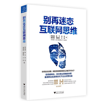 

别再迷恋互联网思维